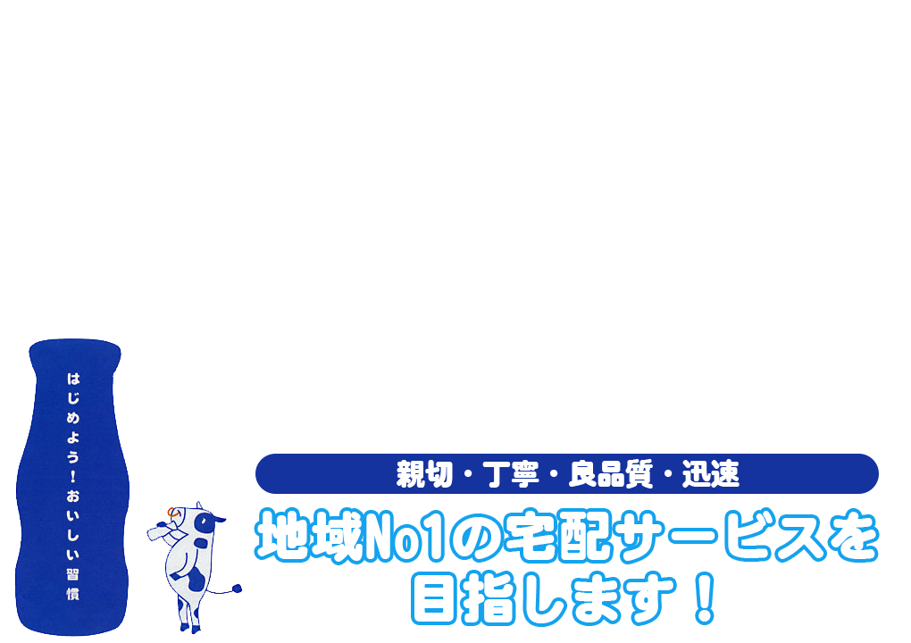 親切・丁寧・良品質・迅速 地域No1の宅配サービスを目指します