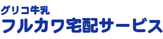 グリコ牛乳フルカワ宅配サービス｜佐賀県嬉野市・鹿島市・武雄市のグリコ牛乳宅配